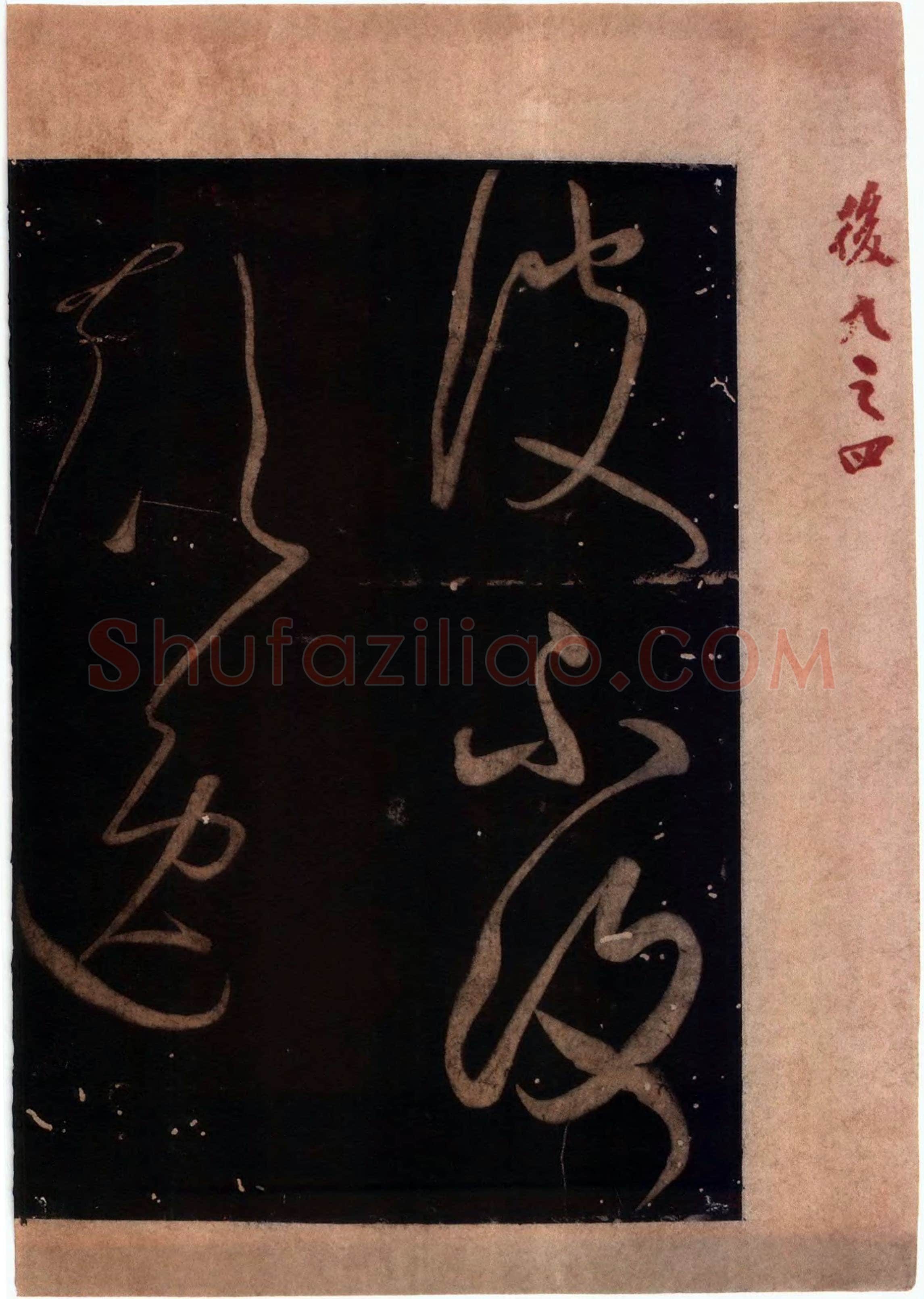 怀素《藏真久在帖》墨拓 选自《绛帖》法帖第九