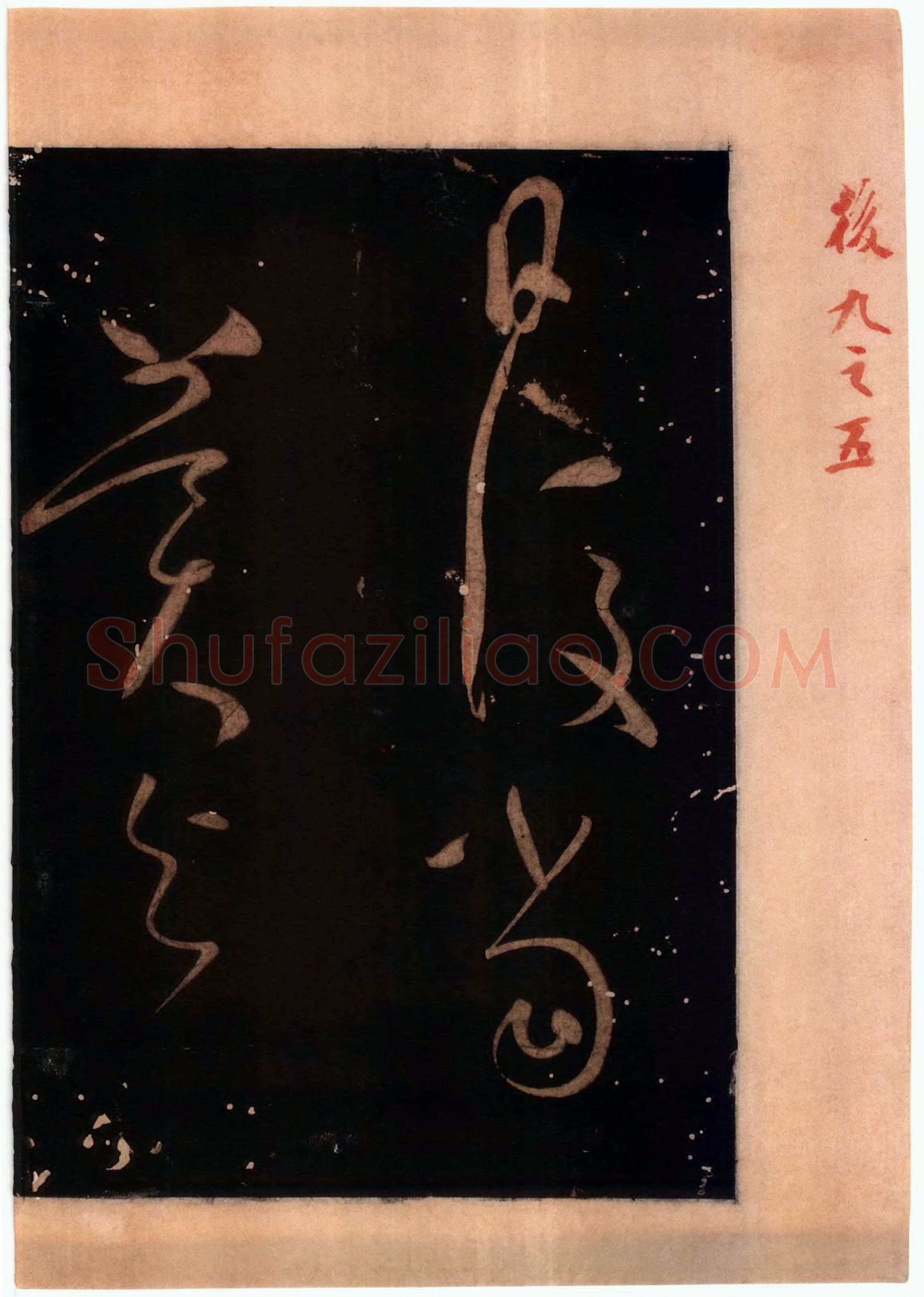 怀素《藏真久在帖》墨拓 选自《绛帖》法帖第九