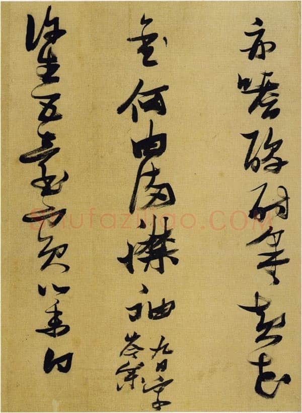 张瑞图《行草书杜甫诗册》天启四年(1624)朵云轩藏