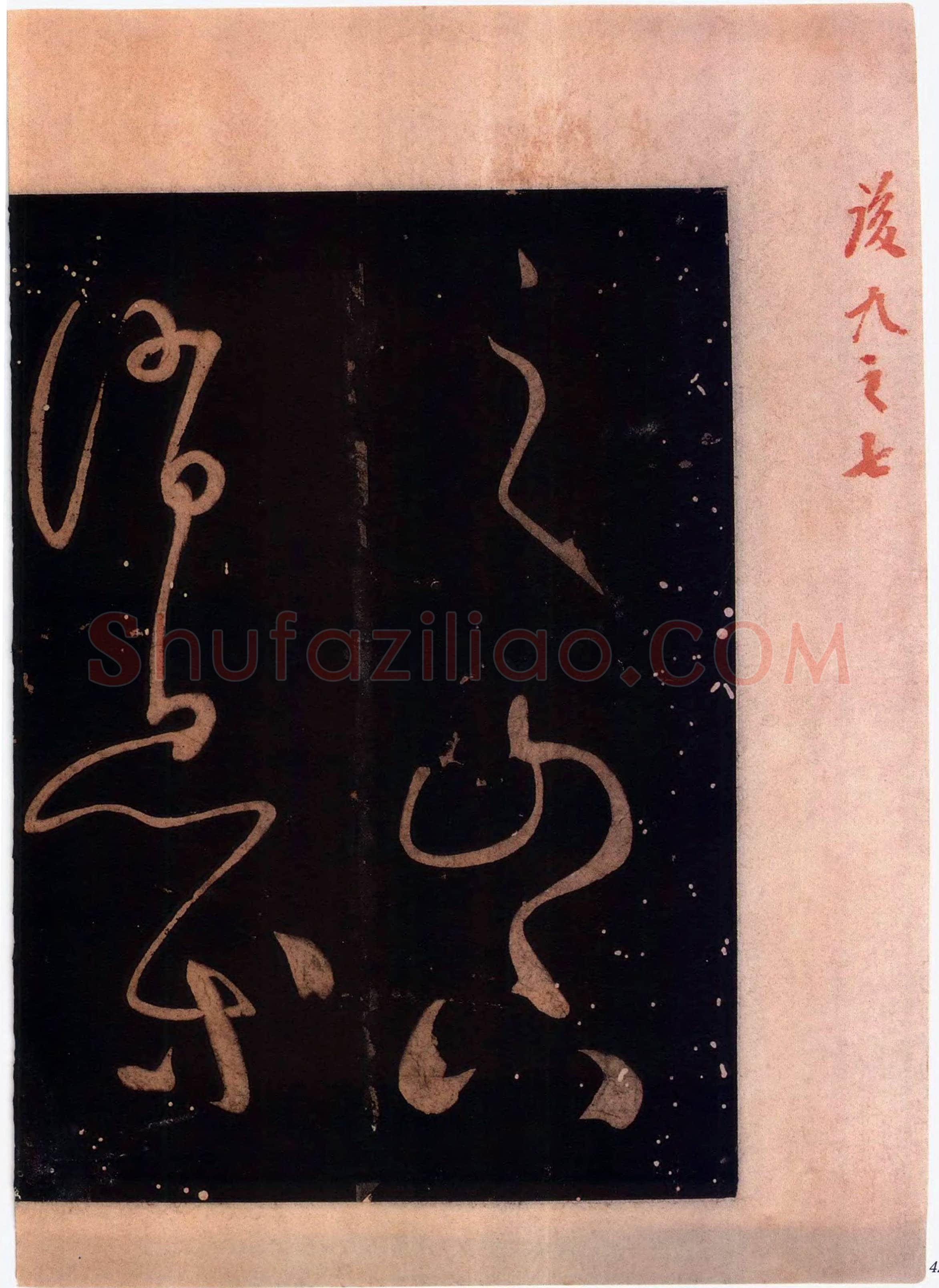 怀素《藏真久在帖》墨拓 选自《绛帖》法帖第九