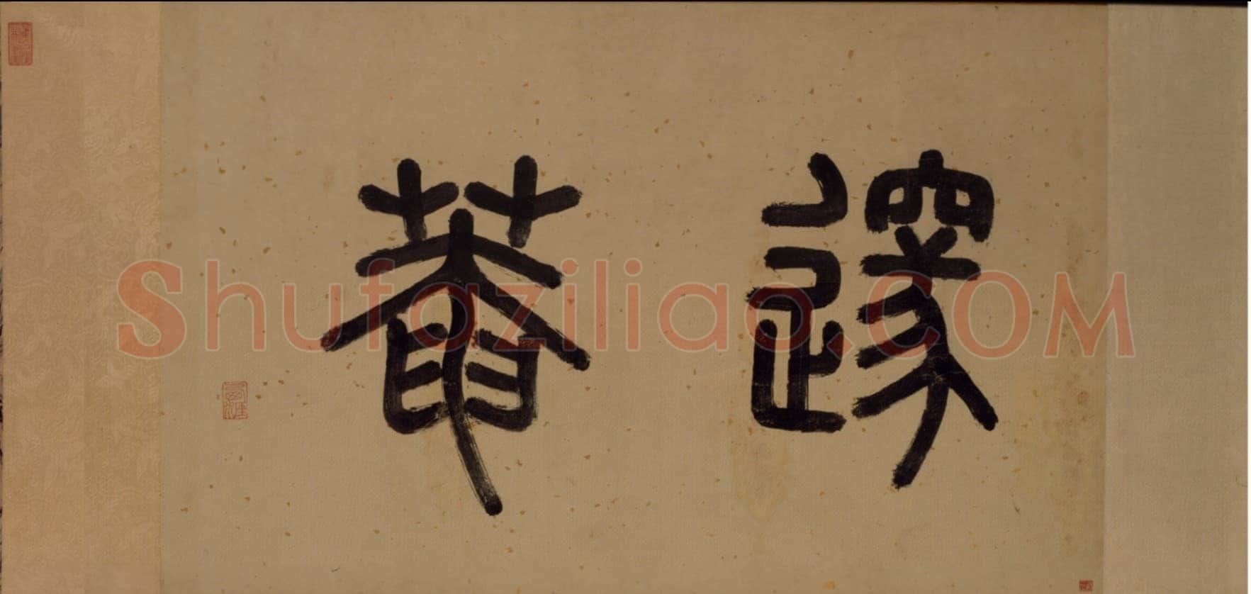李东阳《邃庵解》楷书,48.9×204.9cm 北京故宫博物院藏