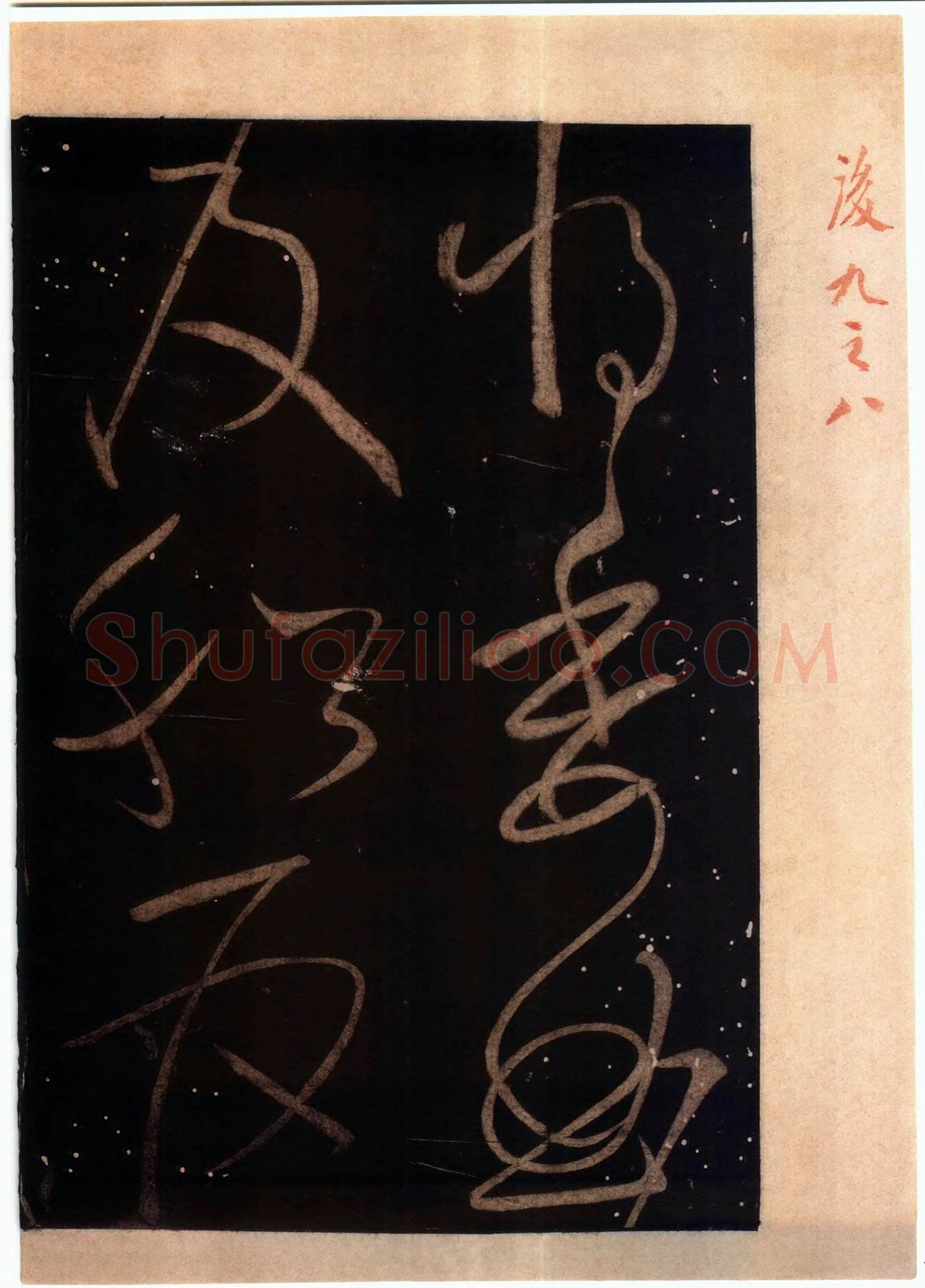 怀素《藏真久在帖》墨拓 选自《绛帖》法帖第九