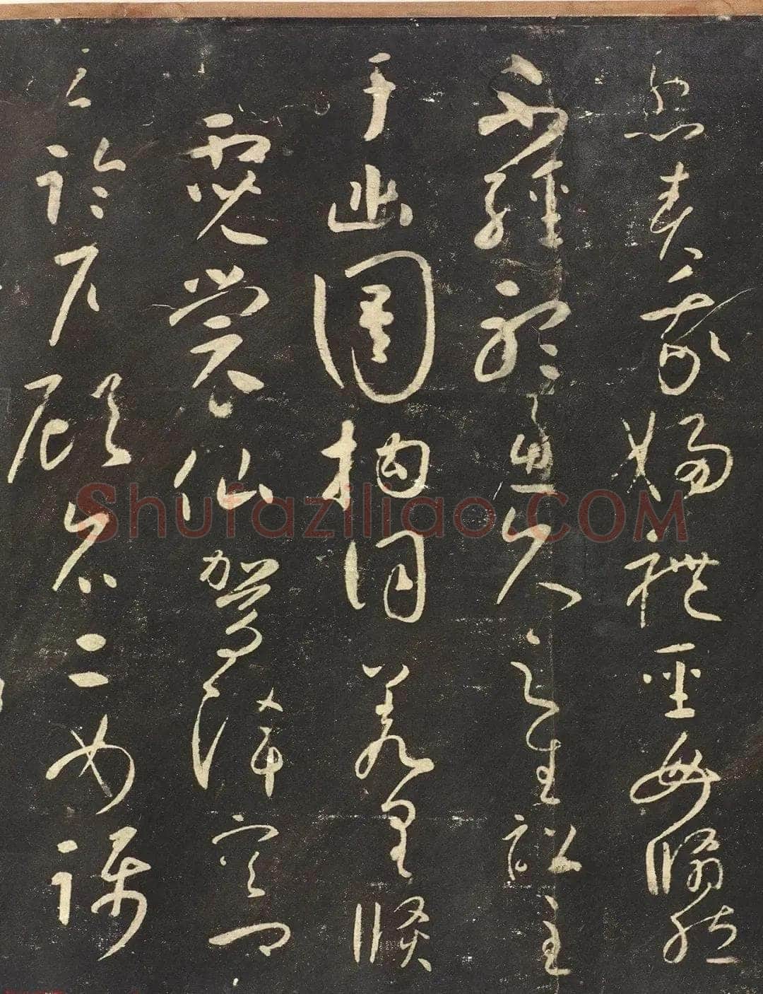 怀素《圣母帖》墨拓