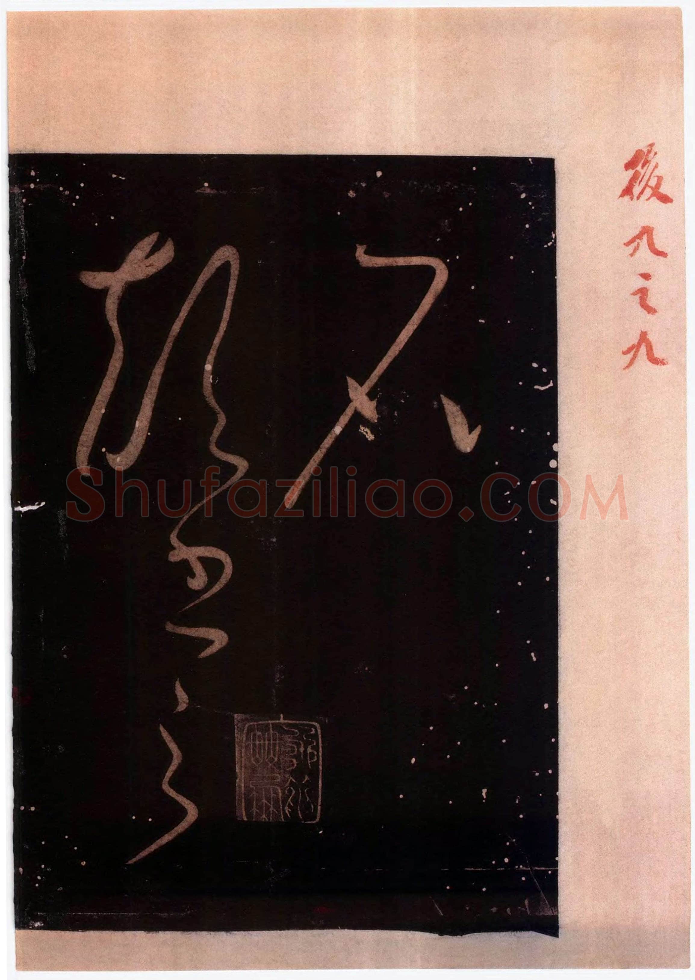 怀素《藏真久在帖》墨拓 选自《绛帖》法帖第九
