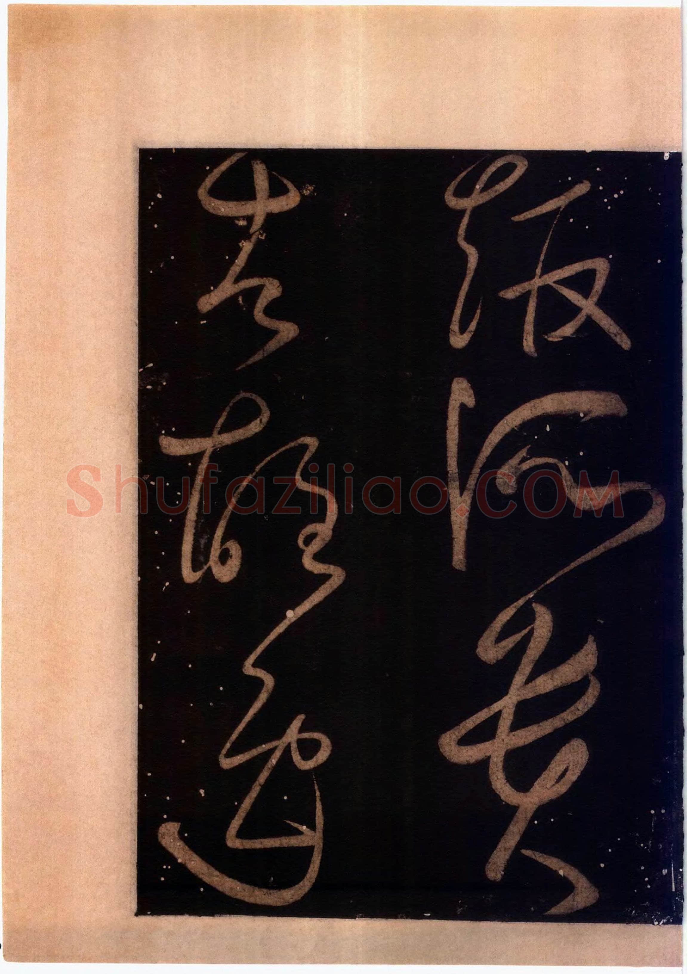 怀素《藏真久在帖》墨拓 选自《绛帖》法帖第九