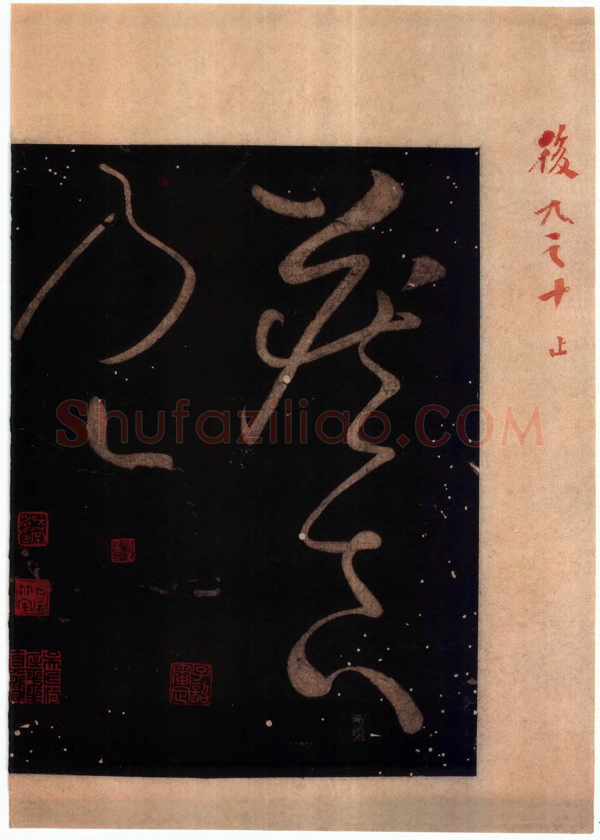 怀素《藏真久在帖》墨拓 选自《绛帖》法帖第九
