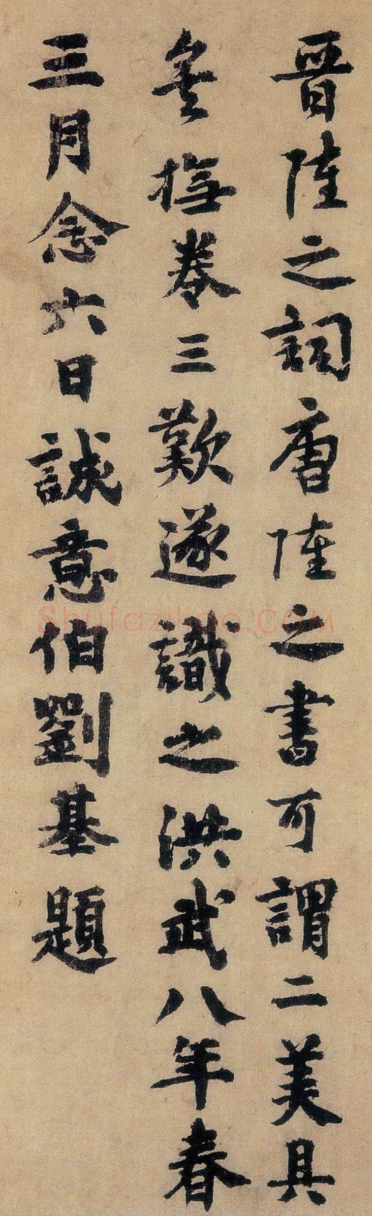 刘基《行书春兴八首诗卷、跋赵孟頫饮马图摹本卷、跋草书饮中八仙歌、跋陆柬之文赋》
