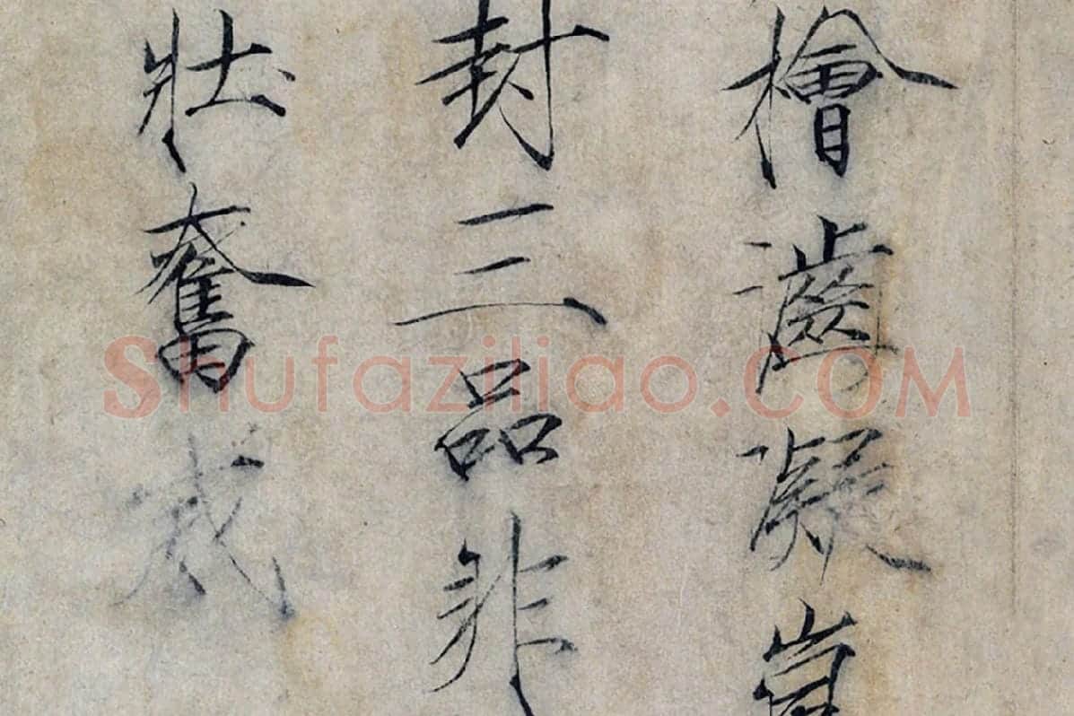 宋徽宗赵佶瘦金书《书怪石诗》局部 (5)