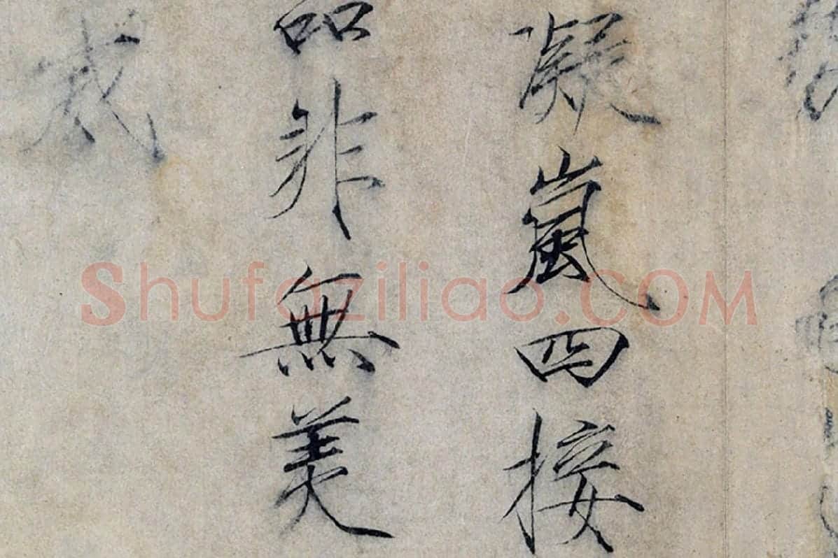 宋徽宗赵佶瘦金书《书怪石诗》局部 (6)