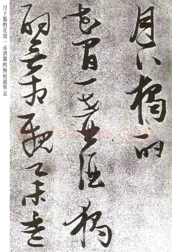 张瑞图《草书李白月下独酌》