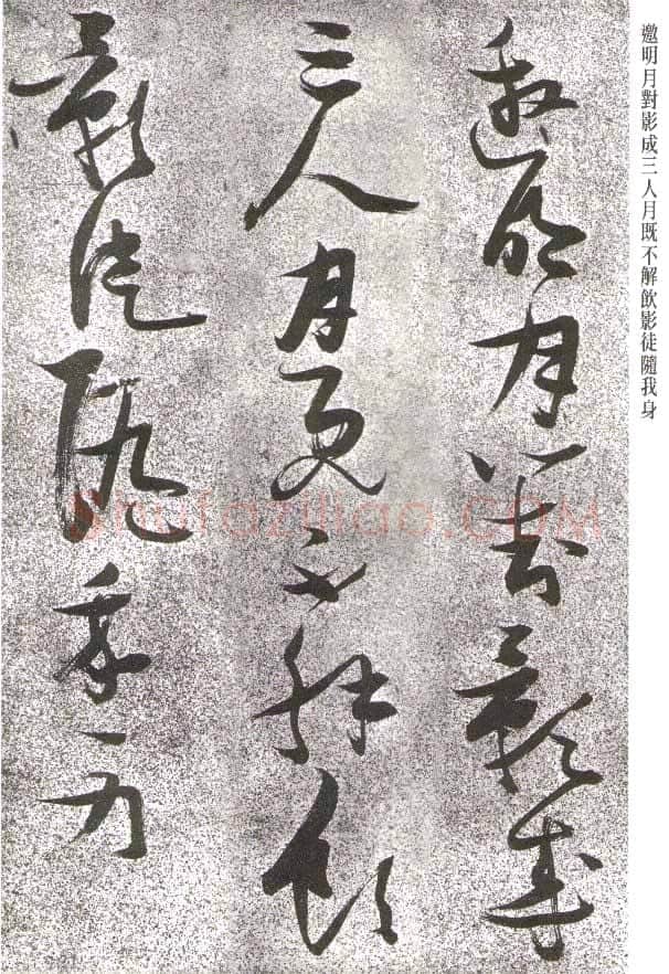张瑞图《草书李白月下独酌》