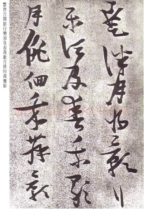 张瑞图《草书李白月下独酌》