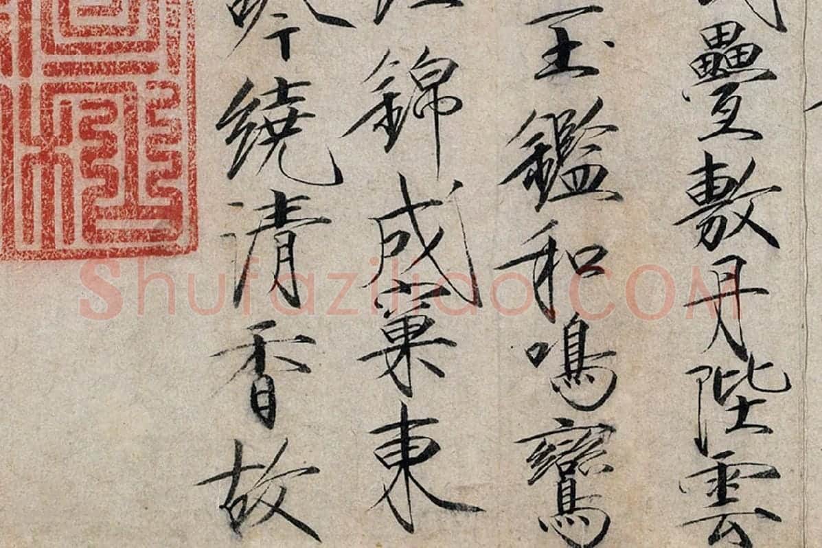 宋徽宗瘦金书《书牡丹诗》局部 (4)