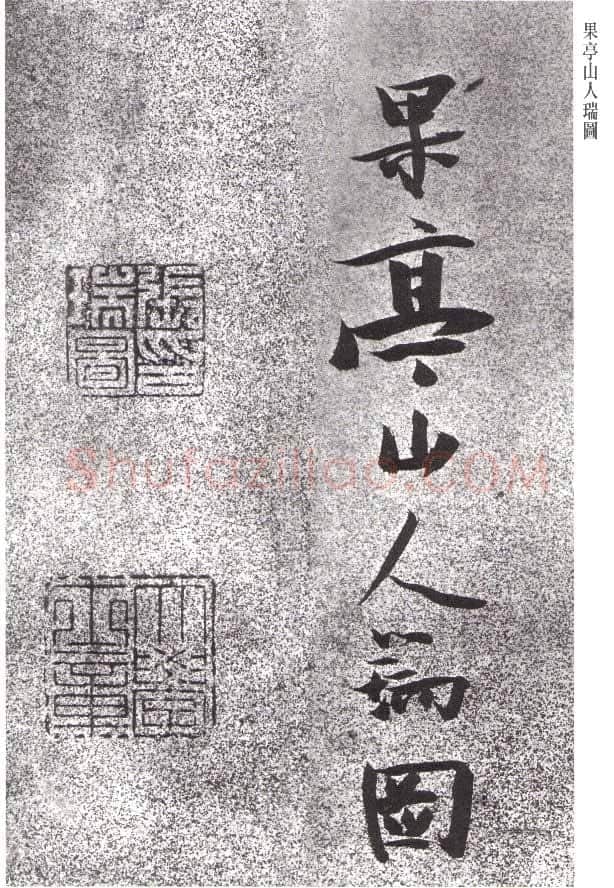 张瑞图《草书李白月下独酌》