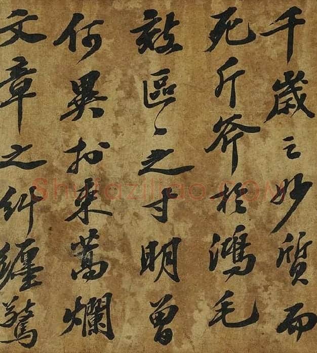 苏轼行书《中山松醪赋》卷_11