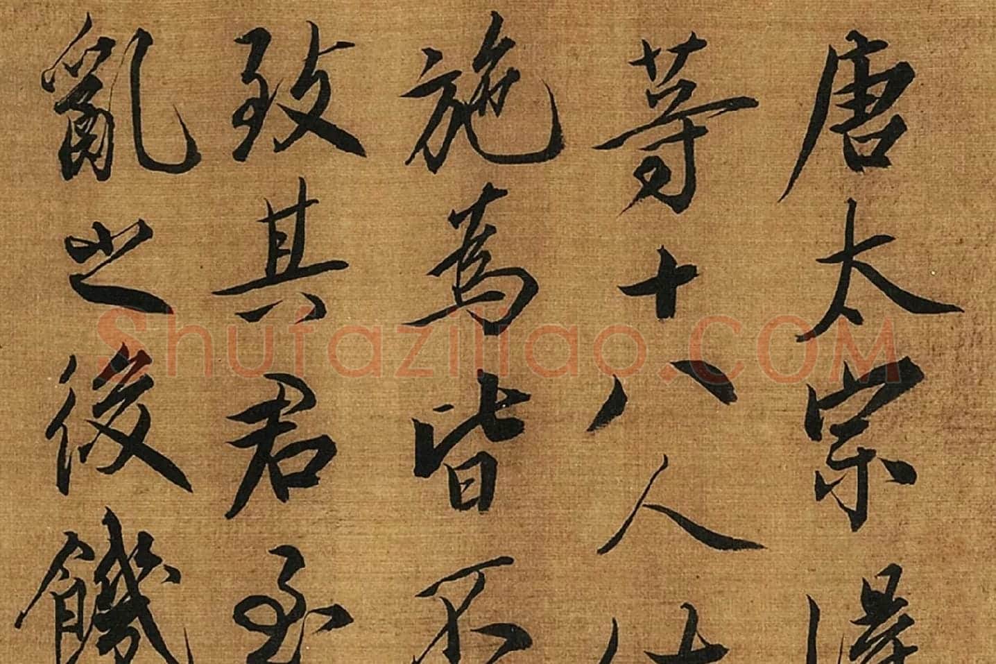 蔡京行书书法《题跋十八学士图》高清图局部 (1)