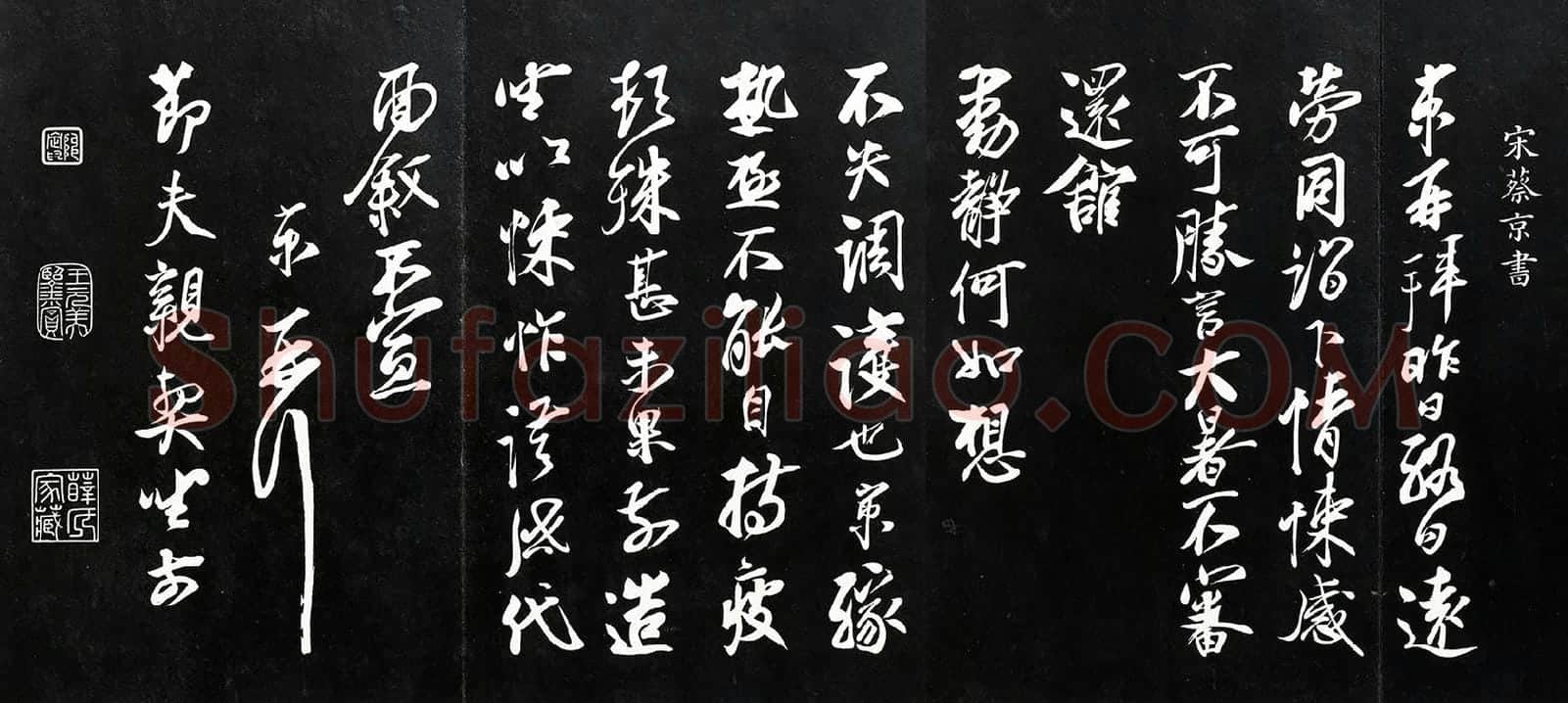 蔡京行草书《致节夫亲契尺牍》法帖墨拓
