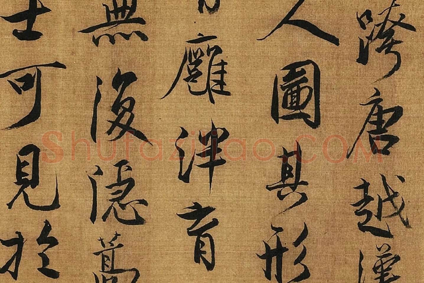 蔡京行书书法《题跋十八学士图》高清图局部 (6)