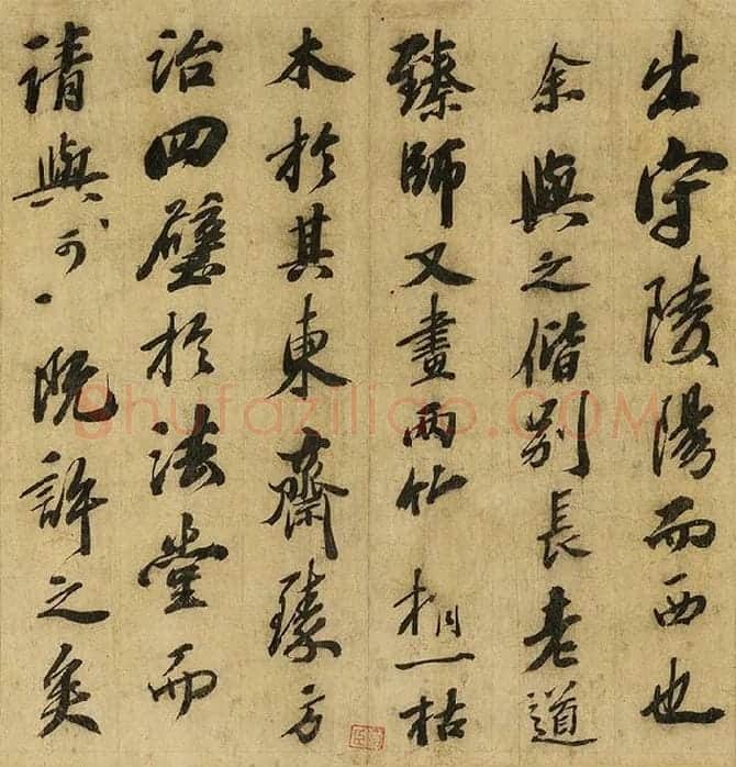 苏轼行书《画记》卷_09