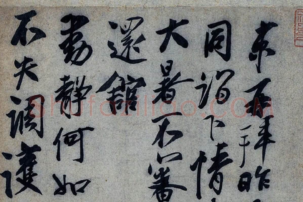 蔡京行书《致节夫亲契尺牍》墨迹局部 (1)