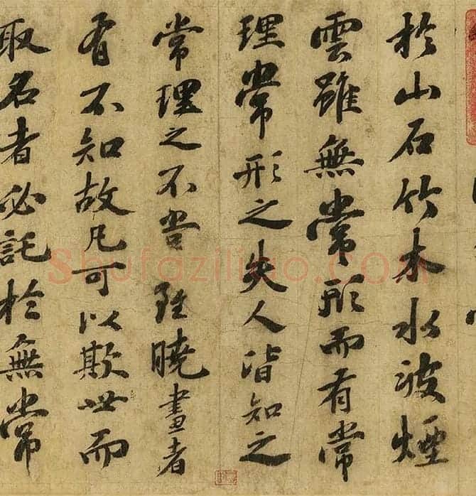 苏轼行书《画记》卷_13