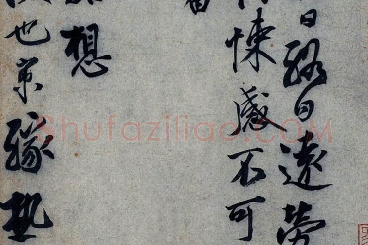 蔡京行书《致节夫亲契尺牍》墨迹局部 (2)