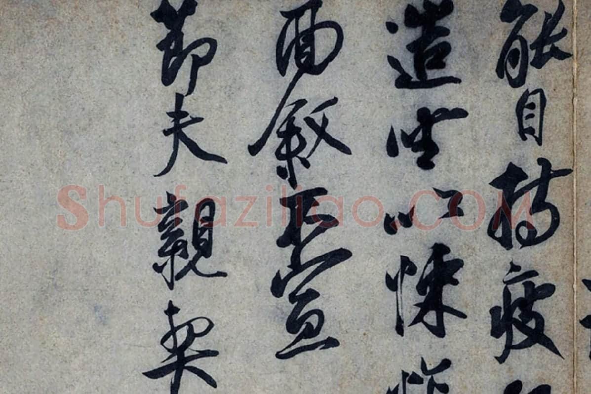 蔡京行书《致节夫亲契尺牍》墨迹局部 (3)