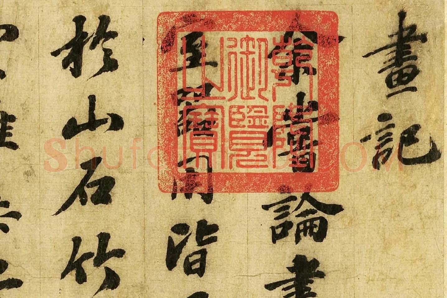 苏轼行书《画记》局部 (1)