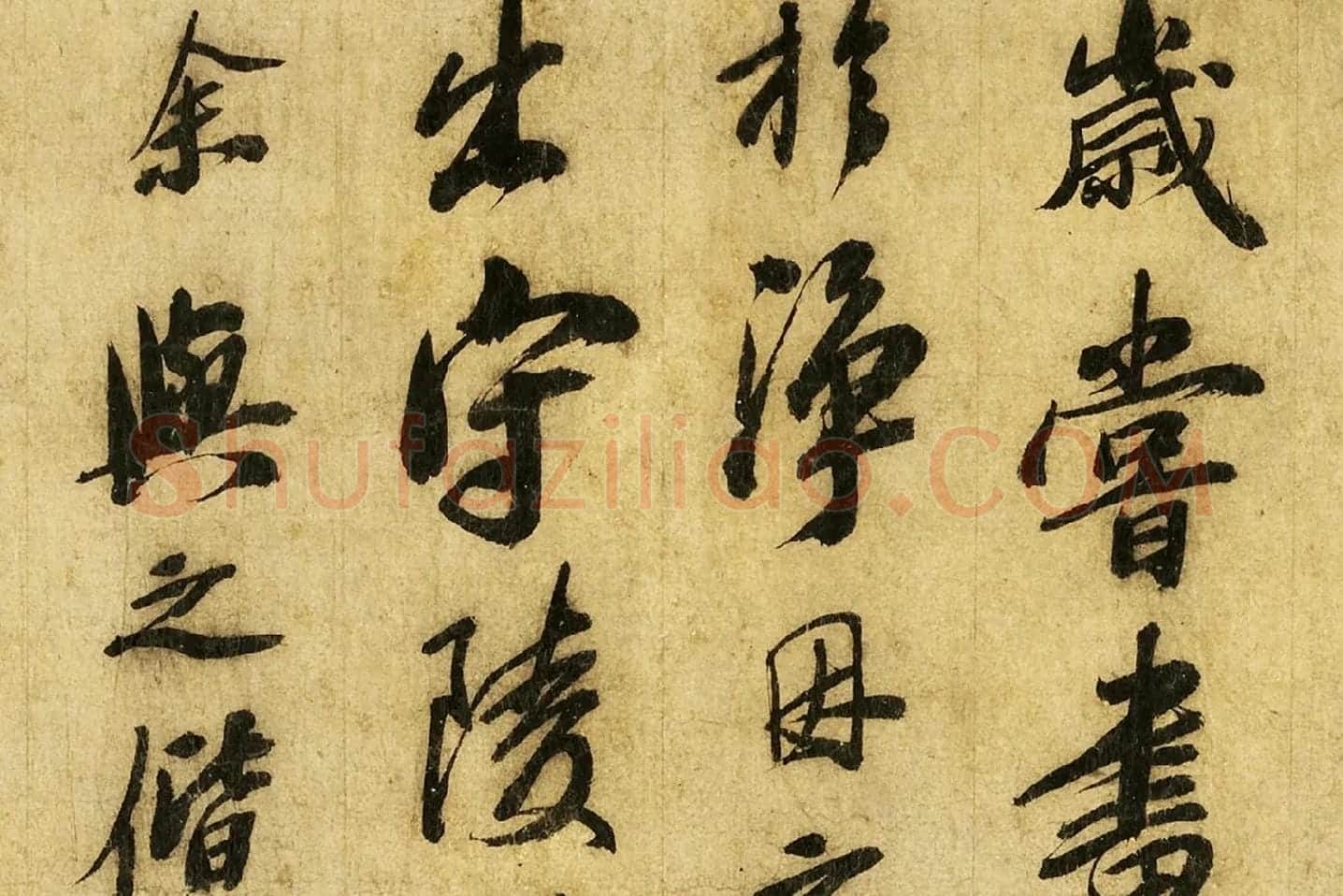 苏轼行书《画记》局部 (4)