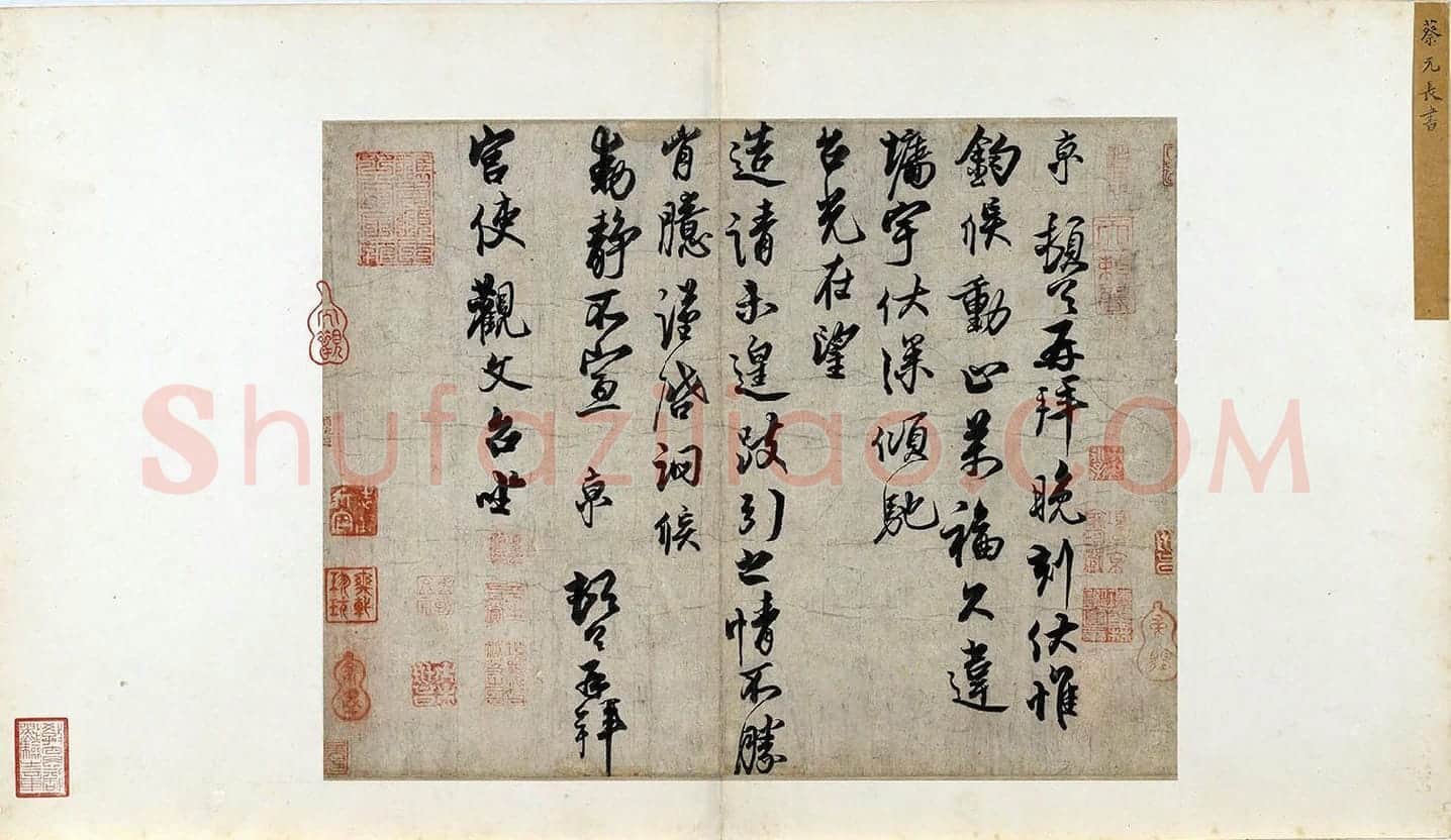 蔡京行书尺牍《宫使帖》墨迹页