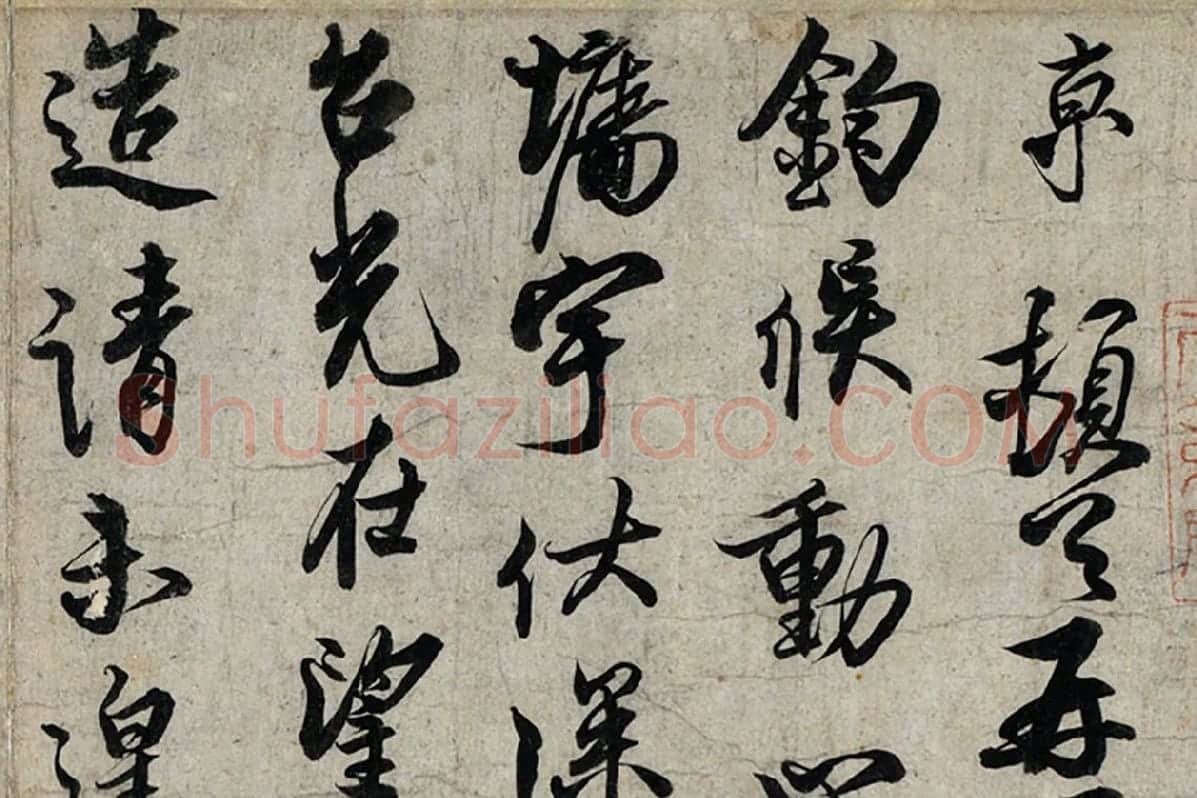 蔡京行书尺牍《宫使帖》墨迹页局部 (1)