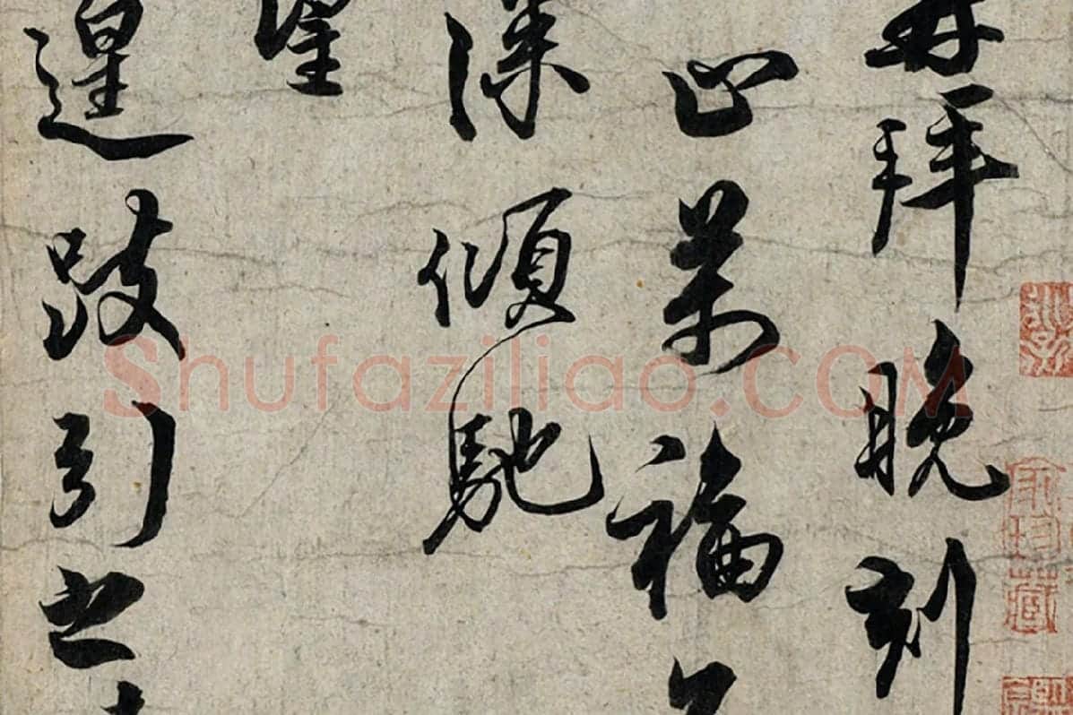 蔡京行书尺牍《宫使帖》墨迹页局部 (2)