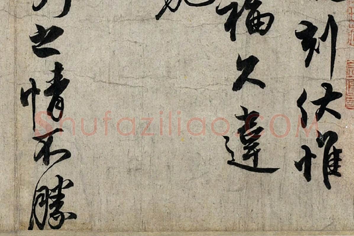 蔡京行书尺牍《宫使帖》墨迹页局部 (3)