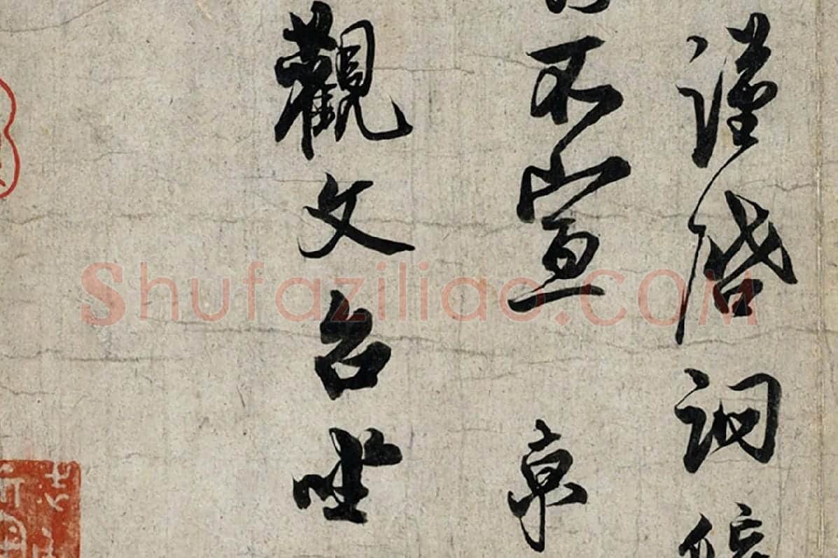 蔡京行书尺牍《宫使帖》墨迹页局部 (5)
