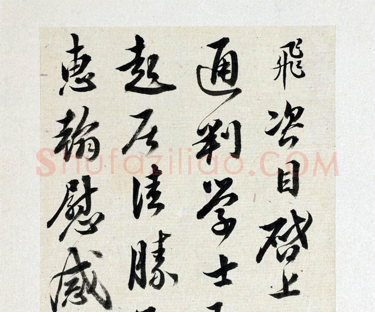 清·王澍临岳飞行草书手札