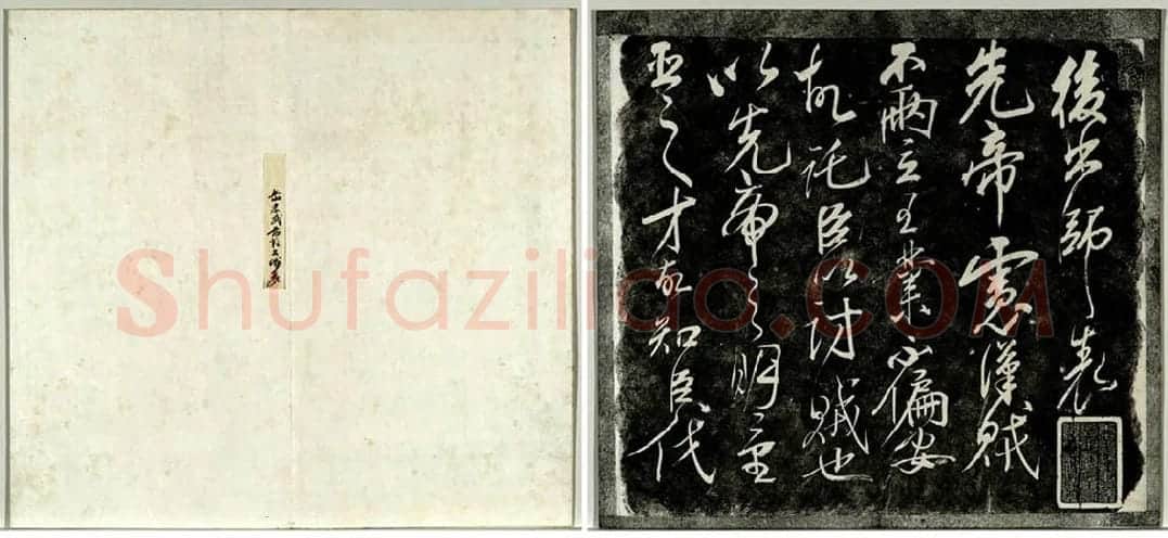 岳飞行草书《后出师表》法帖墨拓_01