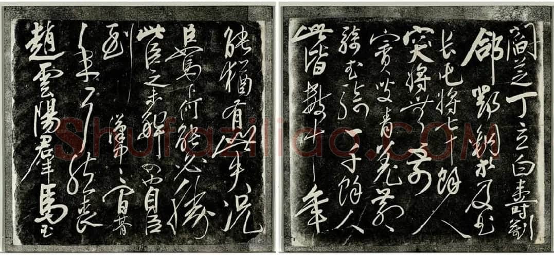 岳飞行草书《后出师表》法帖墨拓_06