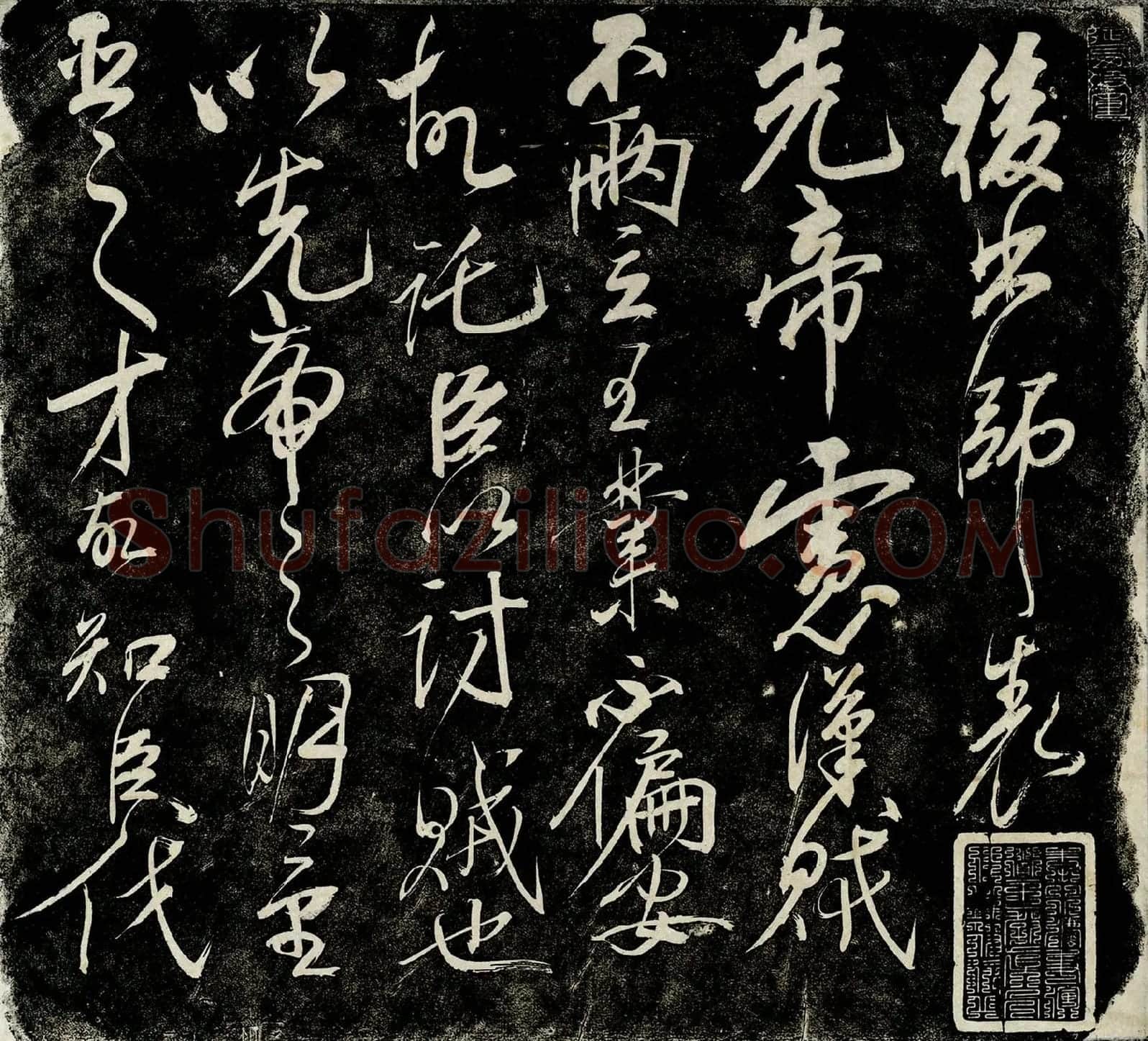 岳飞行草书法《后出师表》法帖墨拓册高清图-第1开