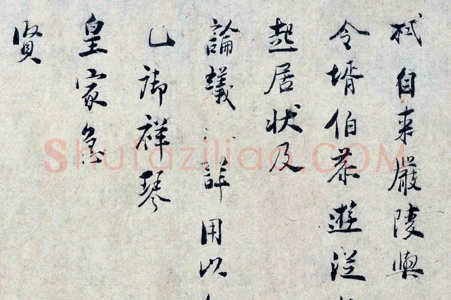 张栻行书尺牍《严陵帖》局部 (1)