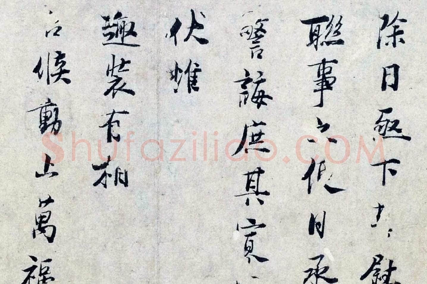 张栻行书尺牍《严陵帖》局部 (2)