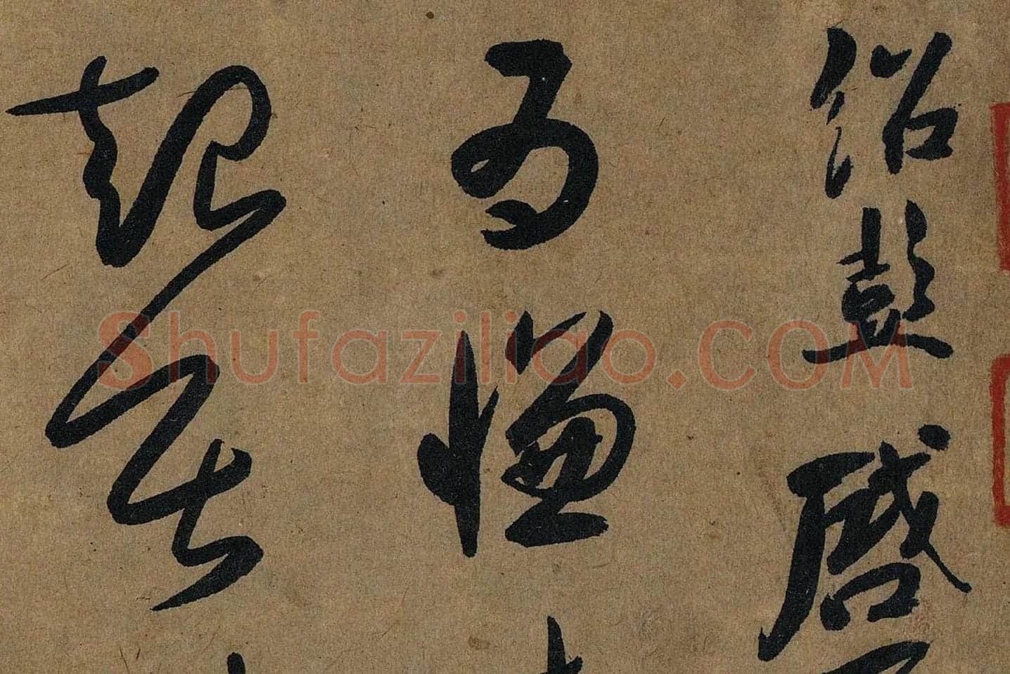 薛绍彭草书《大年帖》高清大图局部 (1)