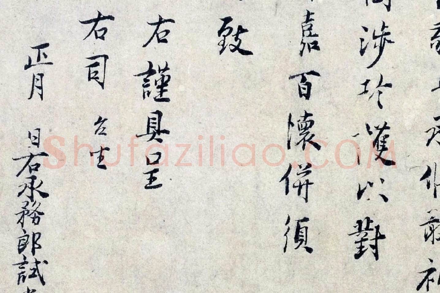 张栻行书尺牍《严陵帖》局部 (4)