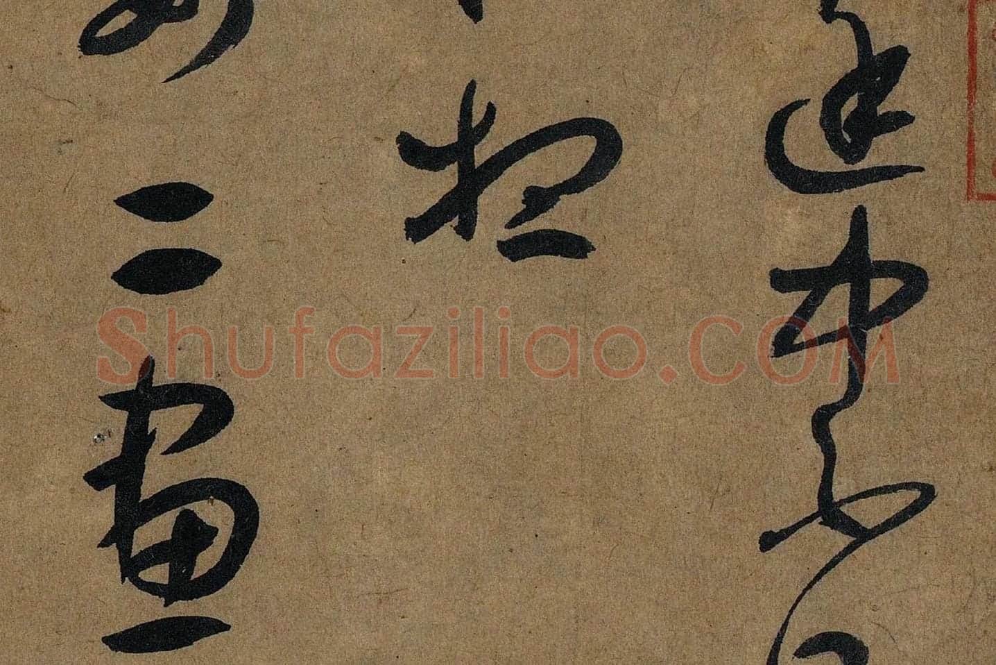 薛绍彭草书《大年帖》高清大图局部 (2)