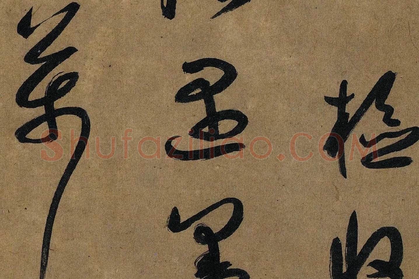 薛绍彭草书《大年帖》高清大图局部 (3)