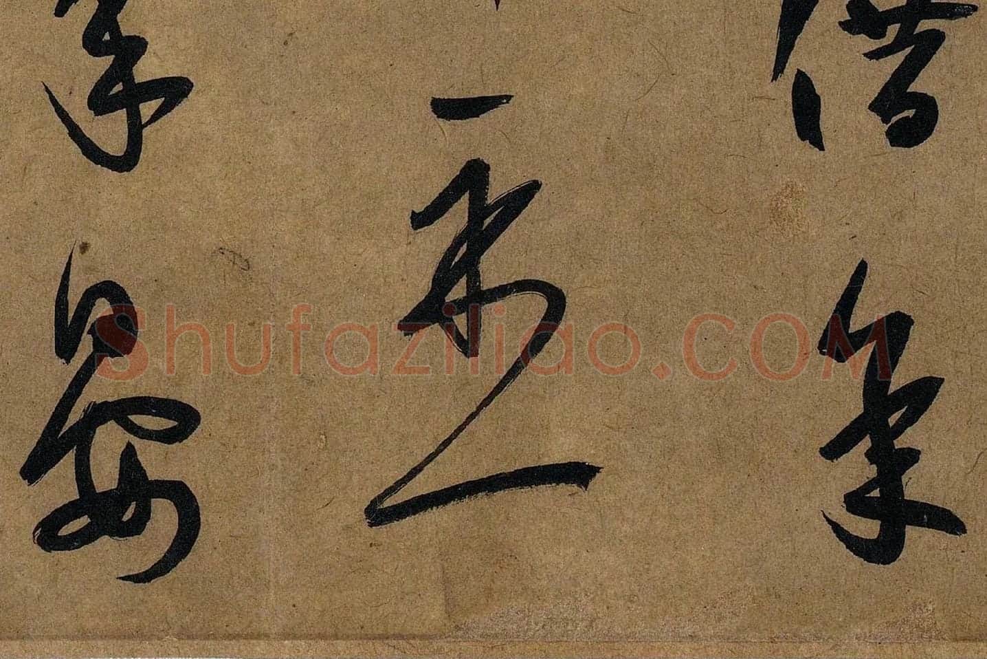 薛绍彭草书《大年帖》高清大图局部 (4)