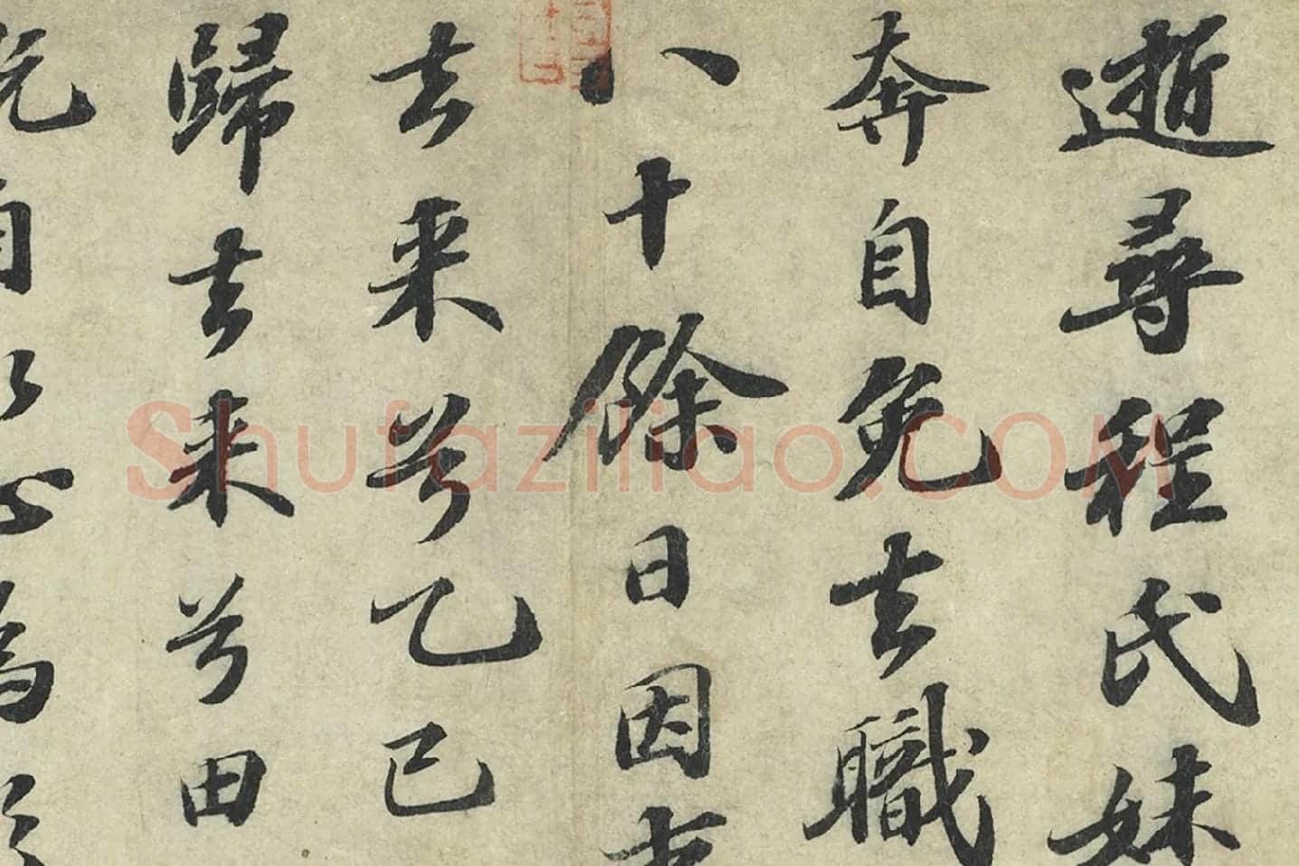 苏轼行楷书《书归去来辞》局部 (3)