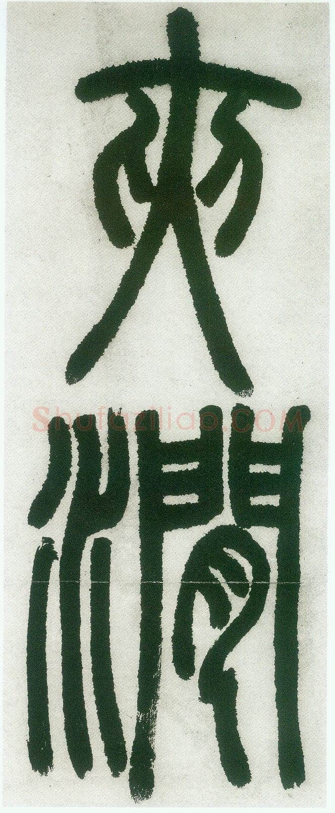 邓石如《篆书白氏草堂记》