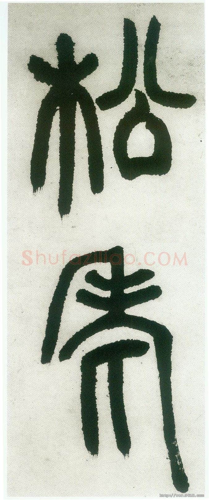 邓石如《篆书白氏草堂记》