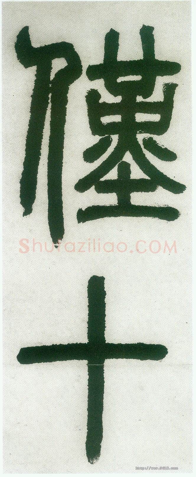 邓石如《篆书白氏草堂记》