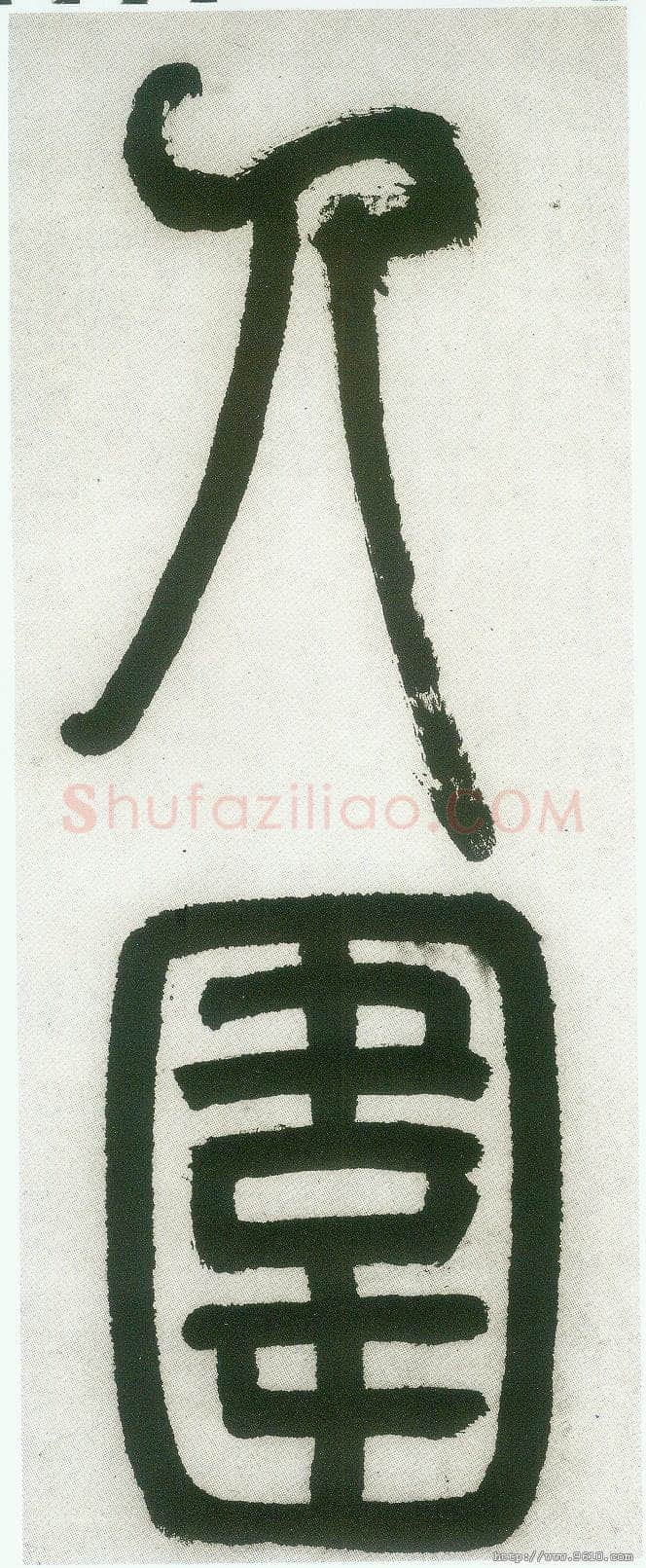 邓石如《篆书白氏草堂记》